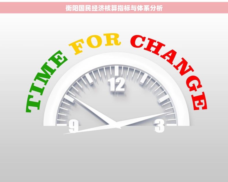 衡阳国民经济核算指标与体系分析
