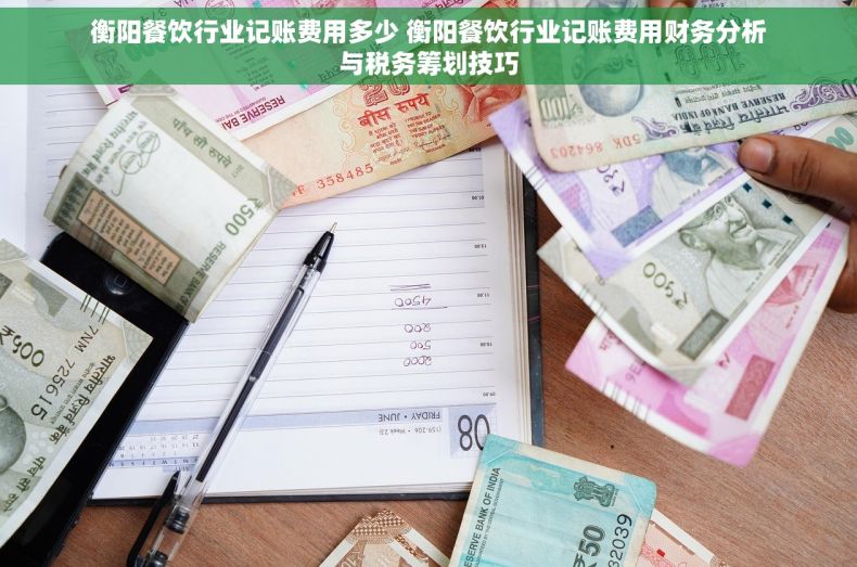 衡阳餐饮行业记账费用多少 衡阳餐饮行业记账费用财务分析与税务筹划技巧
