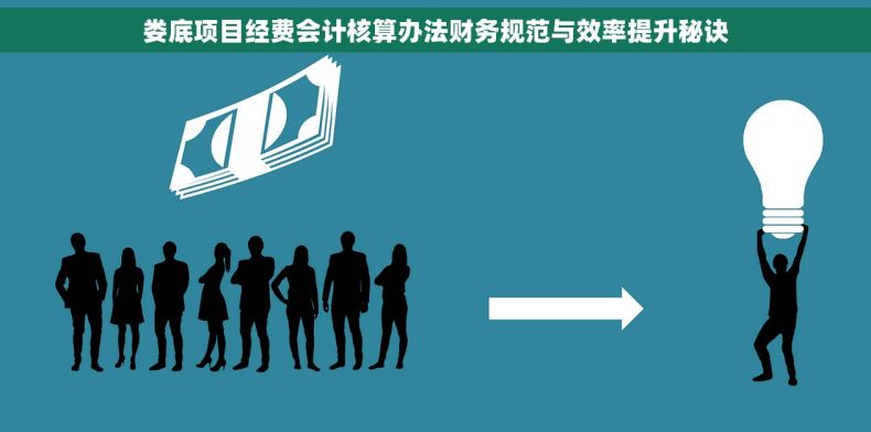 娄底项目经费会计核算办法财务规范与效率提升秘诀