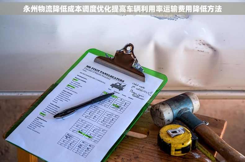永州物流降低成本调度优化提高车辆利用率运输费用降低方法