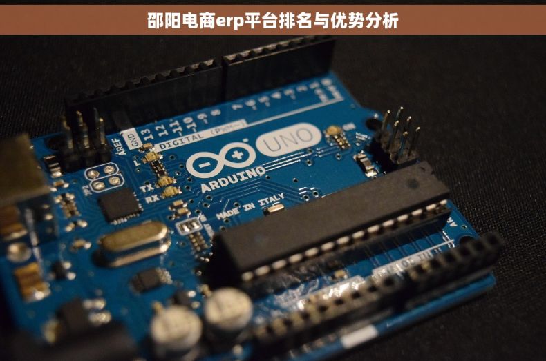 邵阳电商erp平台排名与优势分析