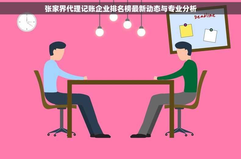 张家界代理记账企业排名榜最新动态与专业分析