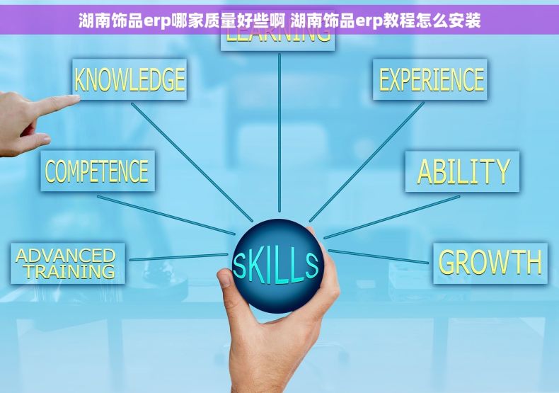 湖南饰品erp哪家质量好些啊 湖南饰品erp教程怎么安装