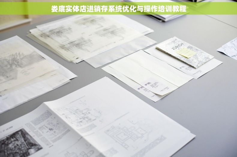 娄底实体店进销存系统优化与操作培训教程