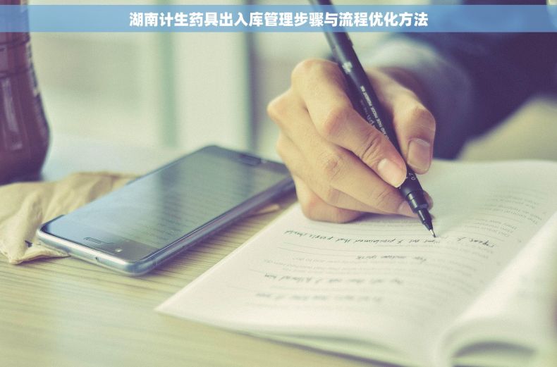 湖南计生药具出入库管理步骤与流程优化方法