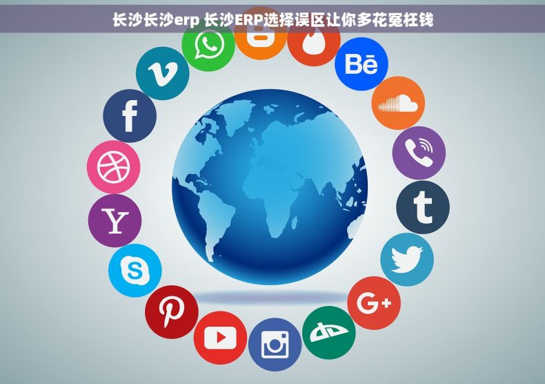 长沙长沙erp 长沙ERP选择误区让你多花冤枉钱