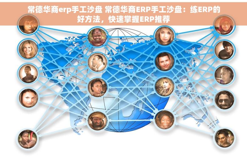 常德华商erp手工沙盘 常德华商ERP手工沙盘：练ERP的好方法，快速掌握ERP推荐