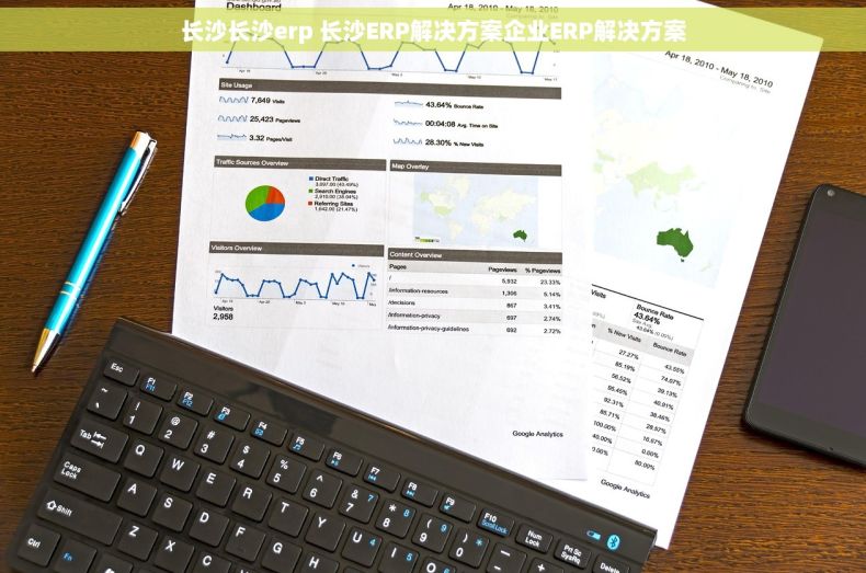 长沙长沙erp 长沙ERP解决方案企业ERP解决方案
