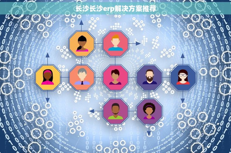 长沙长沙erp解决方案推荐