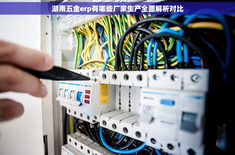 湖南五金erp有哪些厂家生产全面解析对比