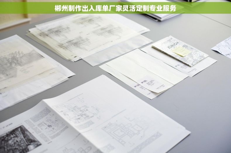 郴州制作出入库单厂家灵活定制专业服务