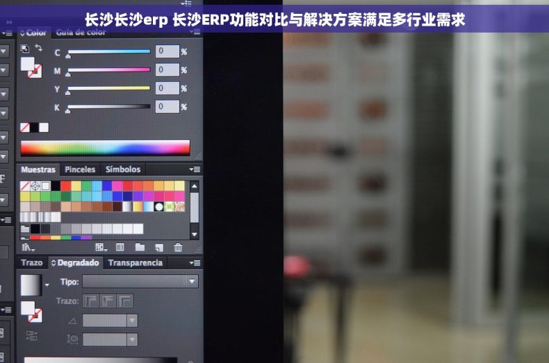 长沙长沙erp 长沙ERP功能对比与解决方案满足多行业需求
