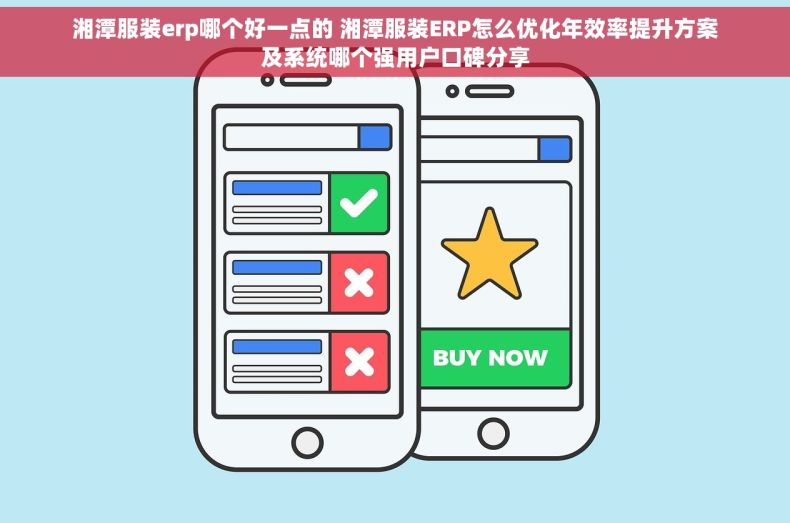 湘潭服装erp哪个好一点的 湘潭服装ERP怎么优化年效率提升方案及系统哪个强用户口碑分享