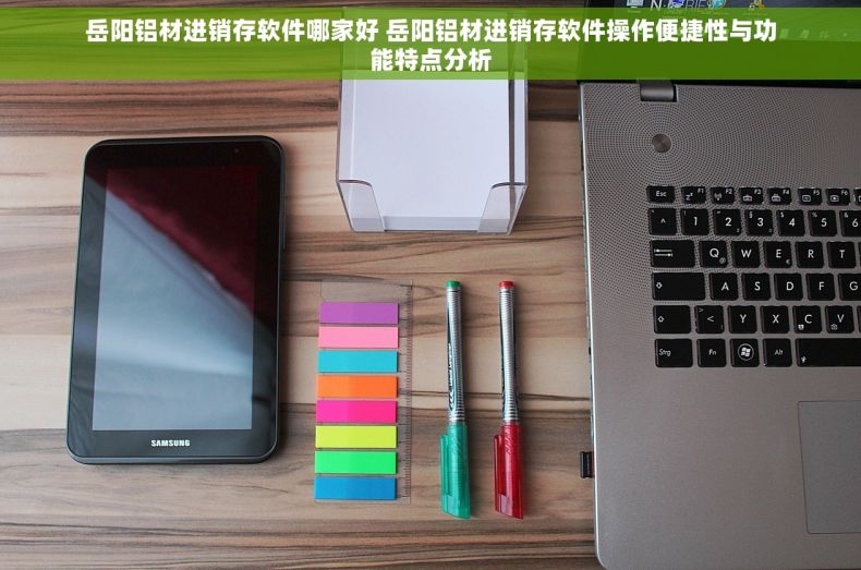 岳阳铝材进销存软件哪家好 岳阳铝材进销存软件操作便捷性与功能特点分析