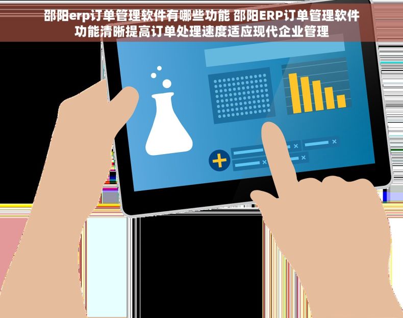 邵阳erp订单管理软件有哪些功能 邵阳ERP订单管理软件功能清晰提高订单处理速度适应现代企业管理