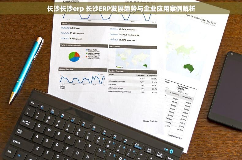 长沙长沙erp 长沙ERP发展趋势与企业应用案例解析