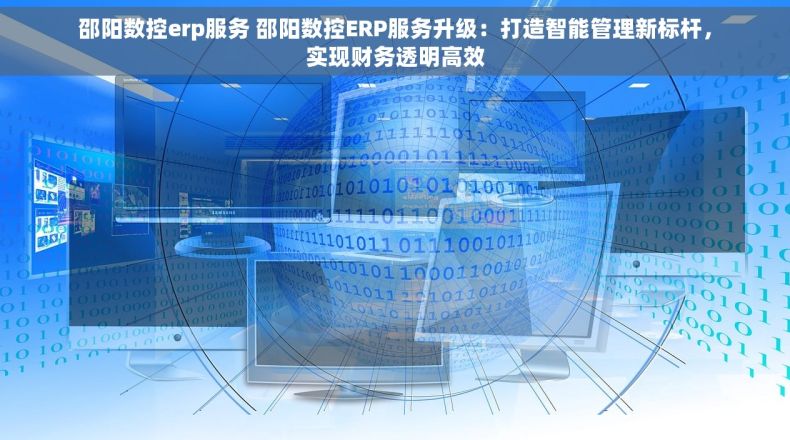 邵阳数控erp服务 邵阳数控ERP服务升级：打造智能管理新标杆，实现财务透明高效