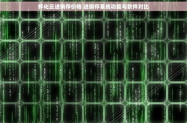 怀化云进销存价格 进销存系统功能与软件对比