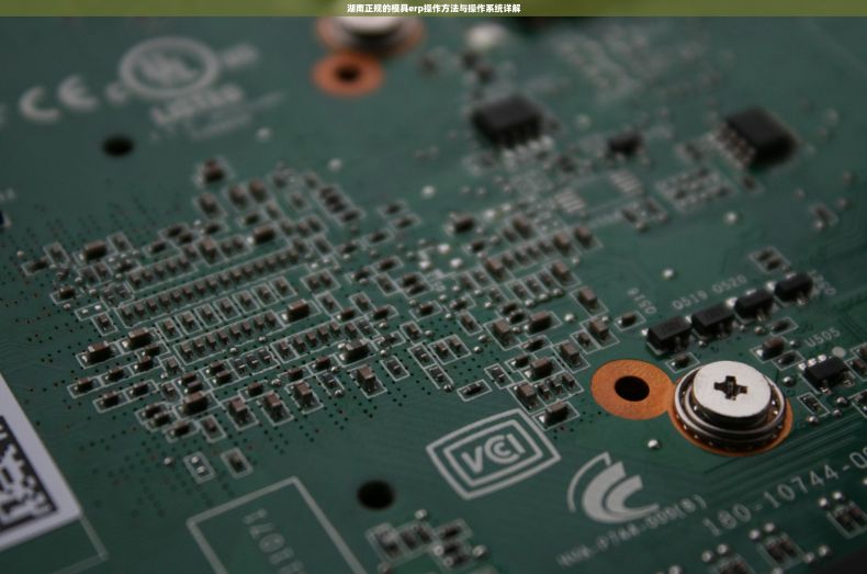 湖南正规的模具erp操作方法与操作系统详解