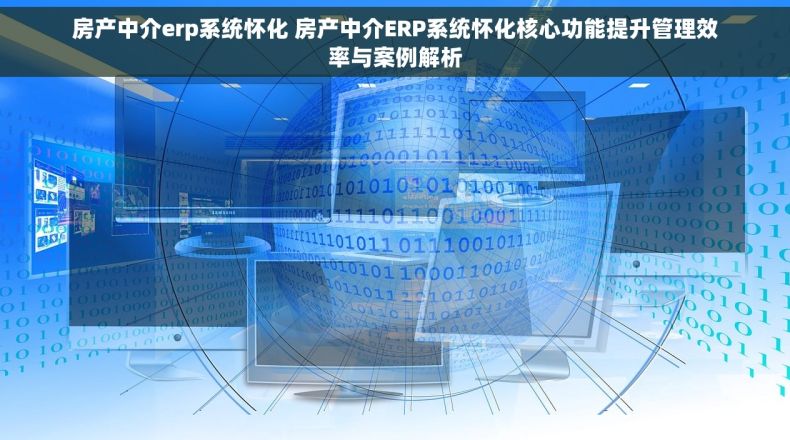 房产中介erp系统怀化 房产中介ERP系统怀化核心功能提升管理效率与案例解析