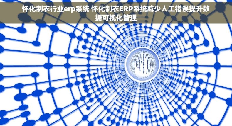 怀化制衣行业erp系统 怀化制衣ERP系统减少人工错误提升数据可视化管理