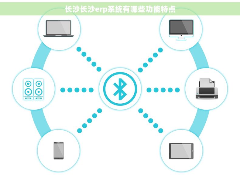 长沙长沙erp系统有哪些功能特点