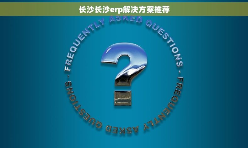 长沙长沙erp解决方案推荐