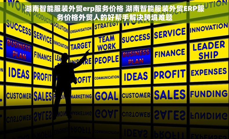 湖南智能服装外贸erp服务价格 湖南智能服装外贸ERP服务价格外贸人的好帮手解决跨境难题