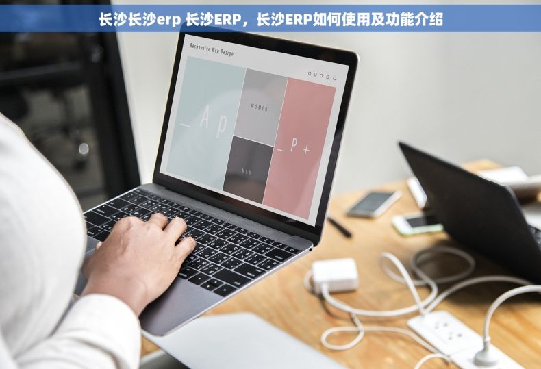 长沙长沙erp 长沙ERP，长沙ERP如何使用及功能介绍