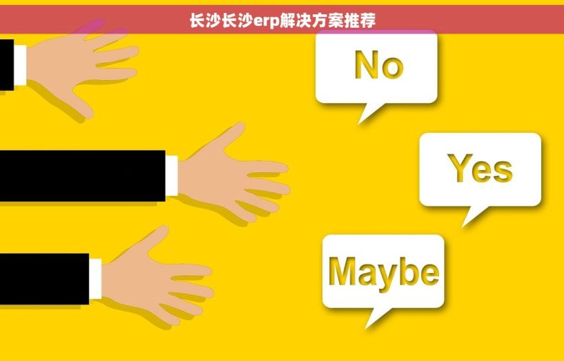 长沙长沙erp解决方案推荐