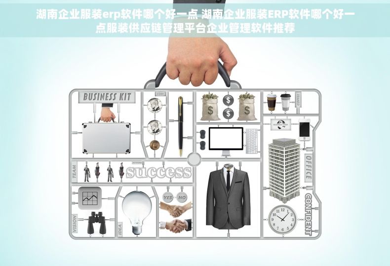 湖南企业服装erp软件哪个好一点 湖南企业服装ERP软件哪个好一点服装供应链管理平台企业管理软件推荐