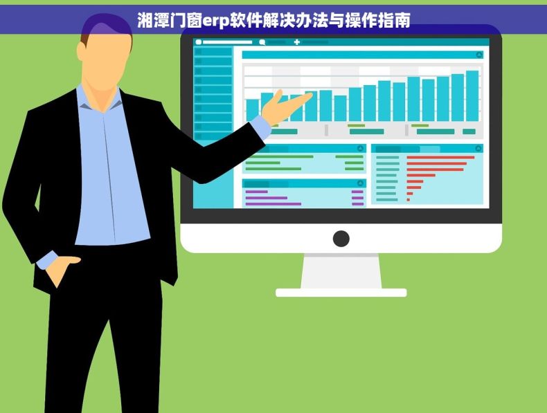 湘潭门窗erp软件解决办法与操作指南
