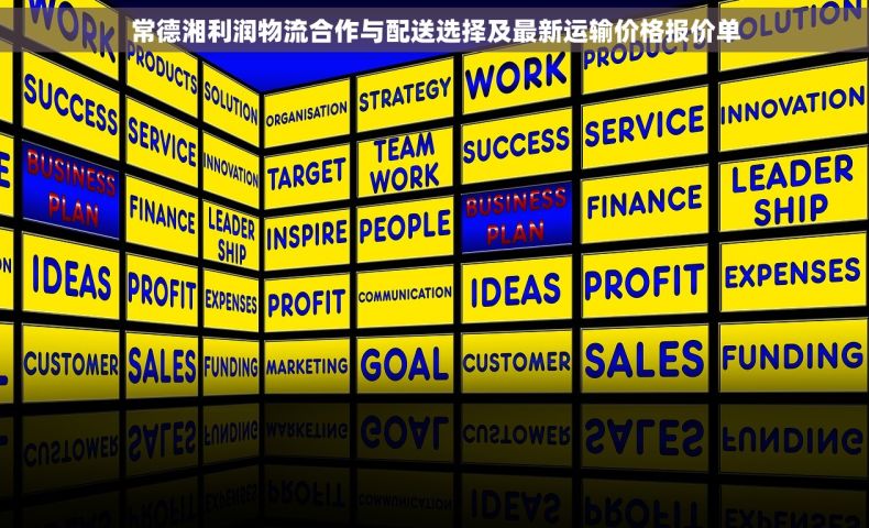常德湘利润物流合作与配送选择及最新运输价格报价单