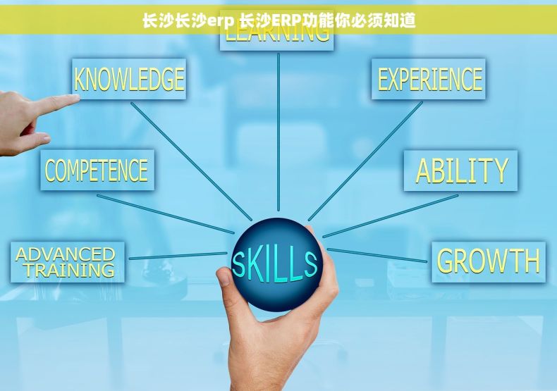 长沙长沙erp 长沙ERP功能你必须知道