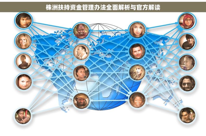 株洲扶持资金管理办法全面解析与官方解读