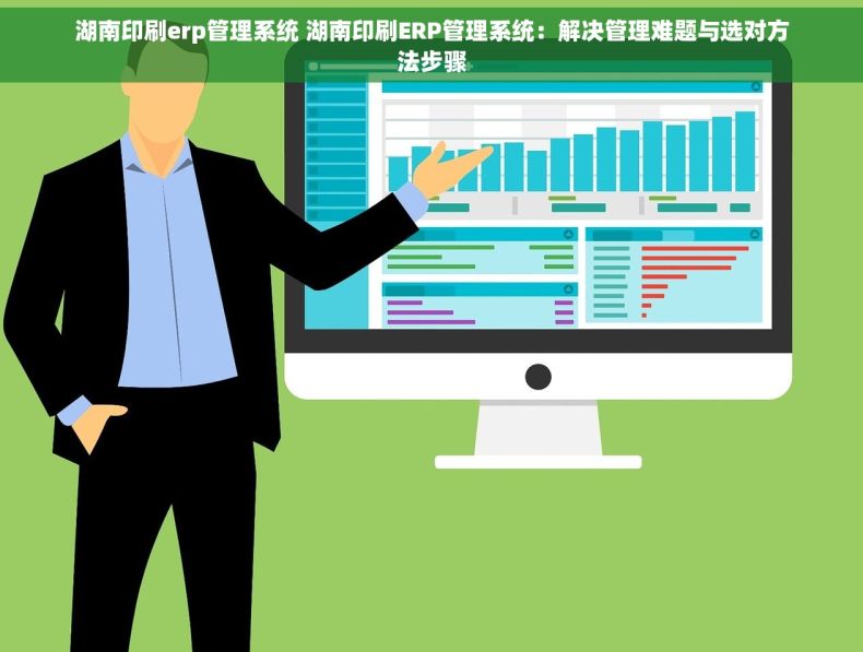 湖南印刷erp管理系统 湖南印刷ERP管理系统：解决管理难题与选对方法步骤