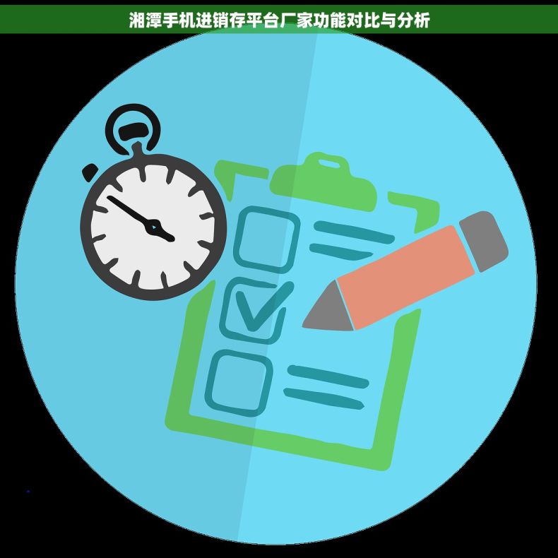 湘潭手机进销存平台厂家功能对比与分析