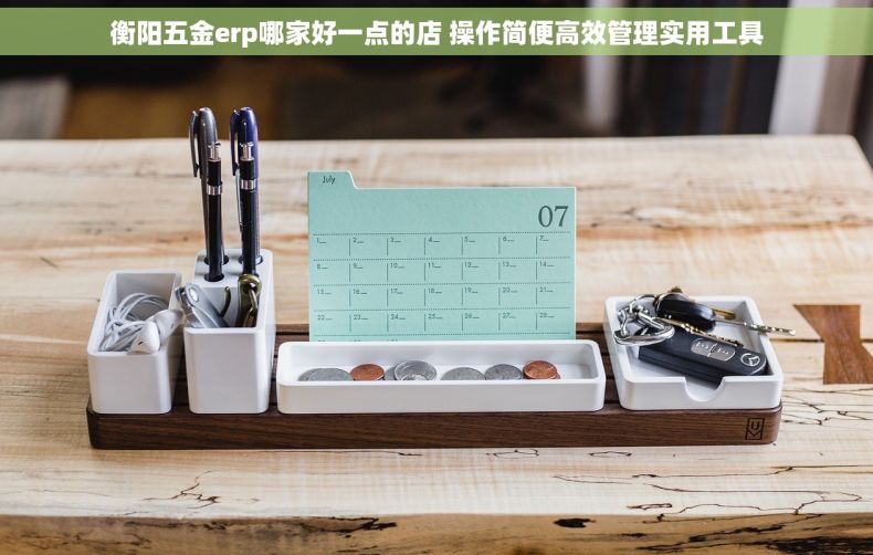 衡阳五金erp哪家好一点的店 操作简便高效管理实用工具