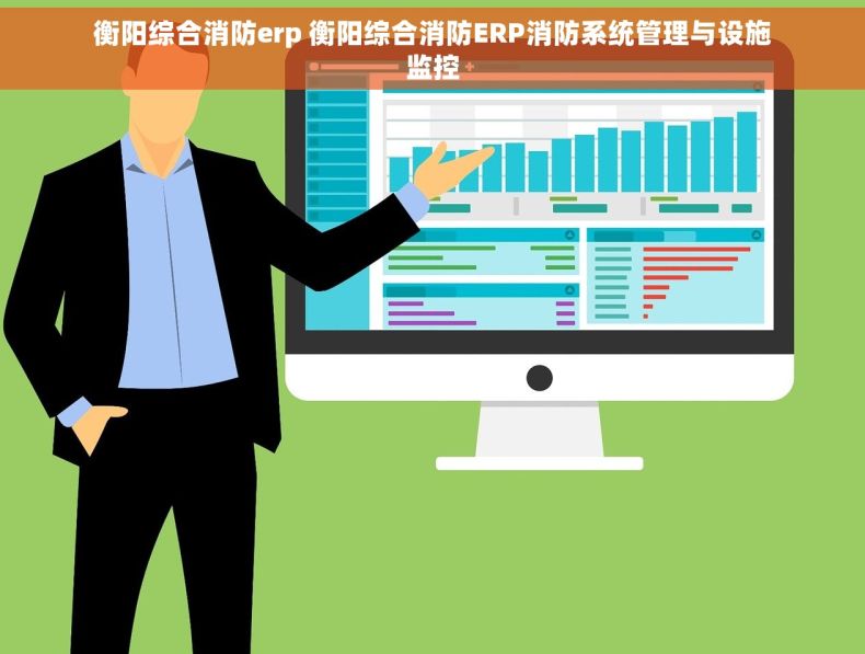 衡阳综合消防erp 衡阳综合消防ERP消防系统管理与设施监控
