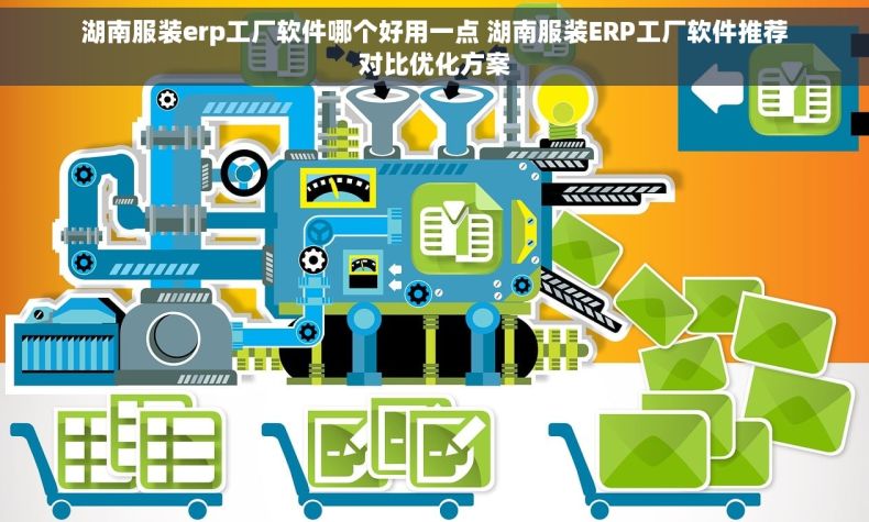 湖南服装erp工厂软件哪个好用一点 湖南服装ERP工厂软件推荐对比优化方案