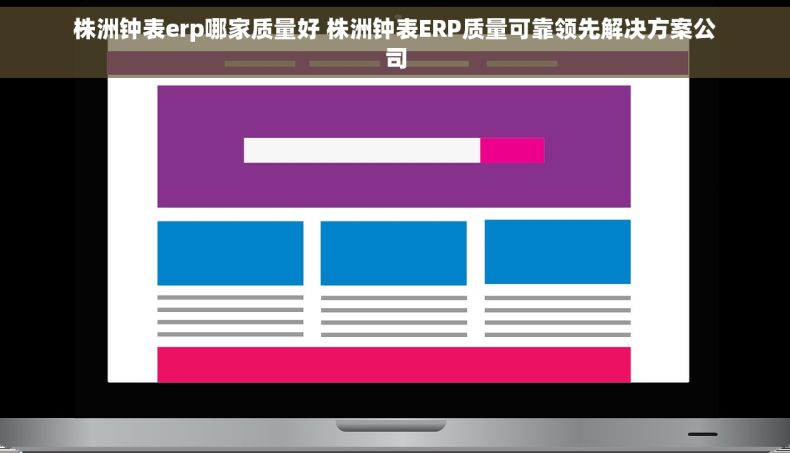 株洲钟表erp哪家质量好 株洲钟表ERP质量可靠领先解决方案公司