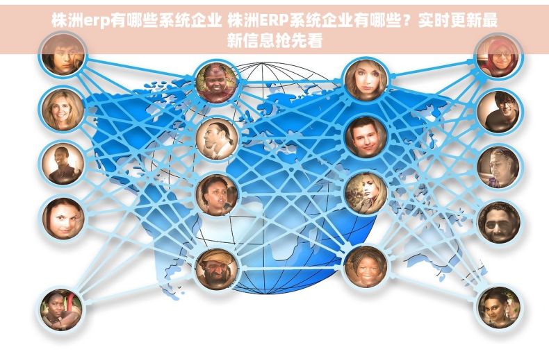 株洲erp有哪些系统企业 株洲ERP系统企业有哪些？实时更新最新信息抢先看