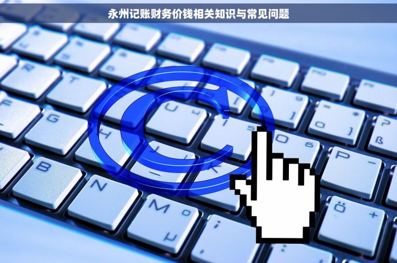 永州记账财务价钱相关知识与常见问题