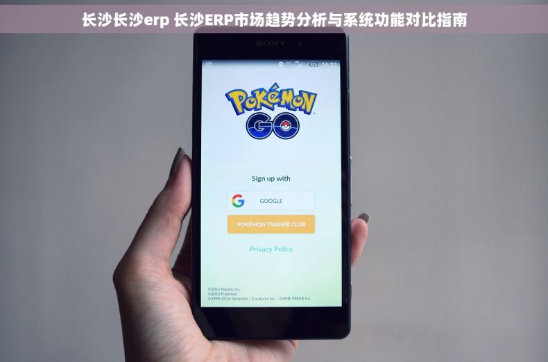 长沙长沙erp 长沙ERP市场趋势分析与系统功能对比指南