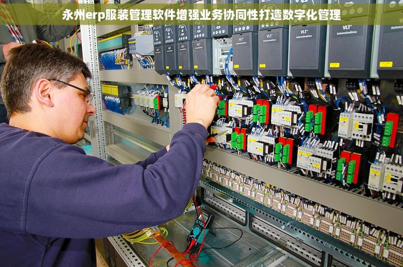 永州erp服装管理软件增强业务协同性打造数字化管理
