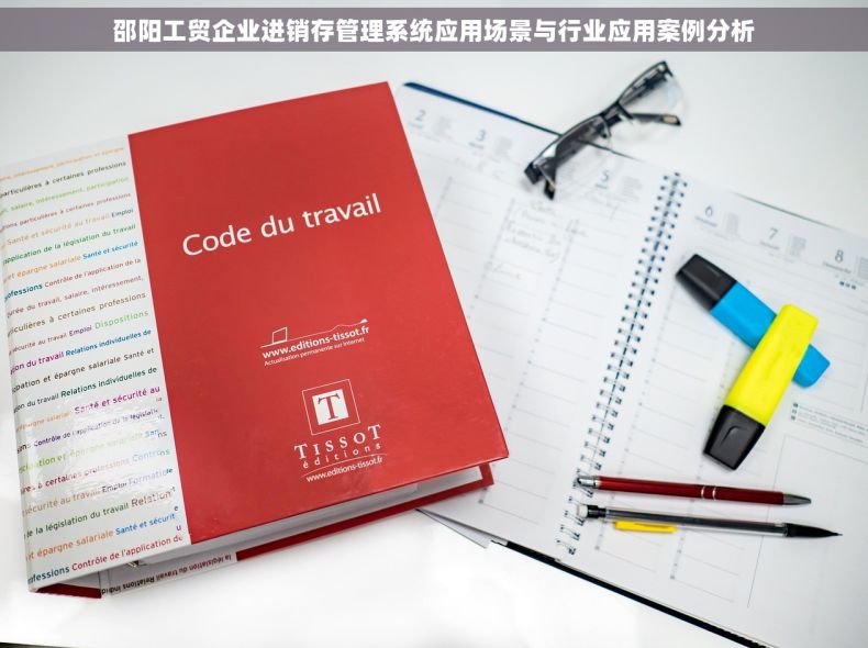 邵阳工贸企业进销存管理系统应用场景与行业应用案例分析