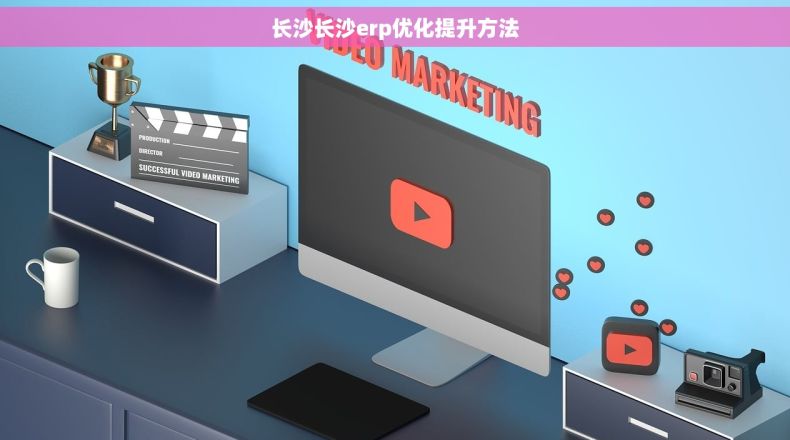 长沙长沙erp优化提升方法