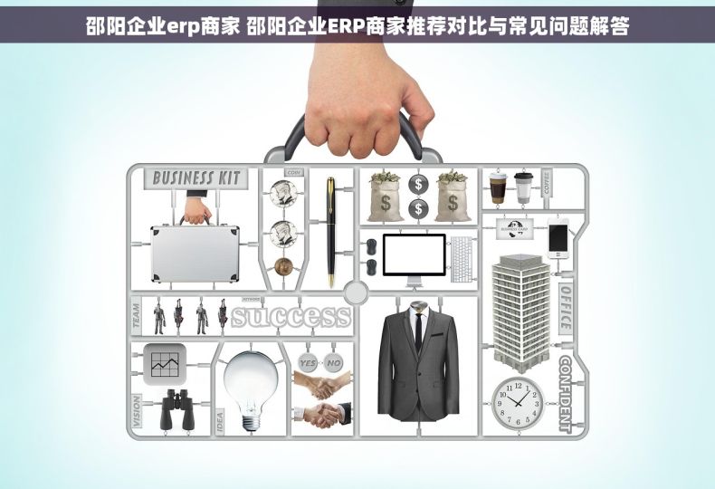 邵阳企业erp商家 邵阳企业ERP商家推荐对比与常见问题解答