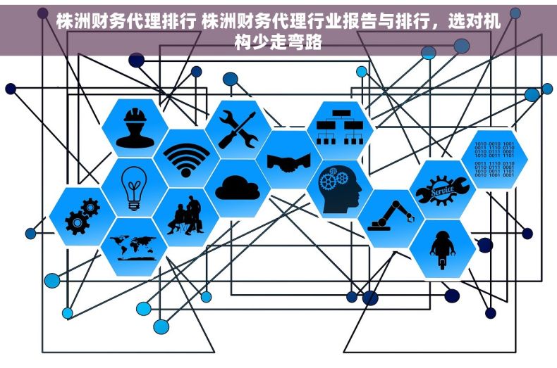 株洲财务代理排行 株洲财务代理行业报告与排行，选对机构少走弯路