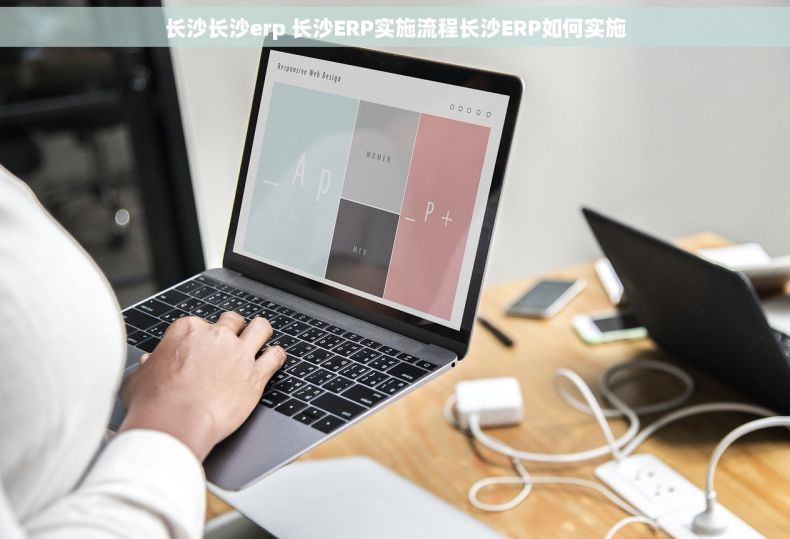 长沙长沙erp 长沙ERP实施流程长沙ERP如何实施
